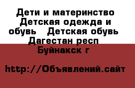 Дети и материнство Детская одежда и обувь - Детская обувь. Дагестан респ.,Буйнакск г.